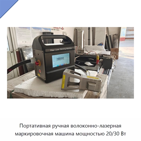 Портативная ручная волоконно-лазерная маркировочная машина мощностью 20/30 Вт
