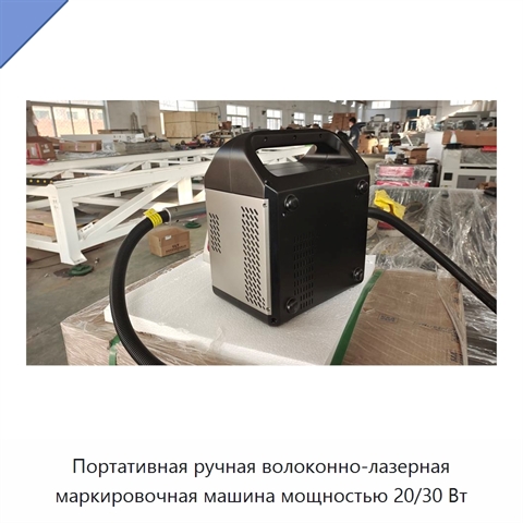 Портативная ручная волоконно-лазерная маркировочная машина мощностью 20/30 Вт