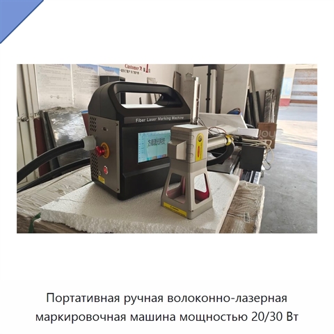 Портативная ручная волоконно-лазерная маркировочная машина мощностью 20/30 Вт