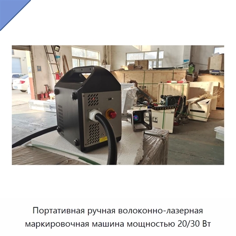 Портативная ручная волоконно-лазерная маркировочная машина мощностью 20/30 Вт