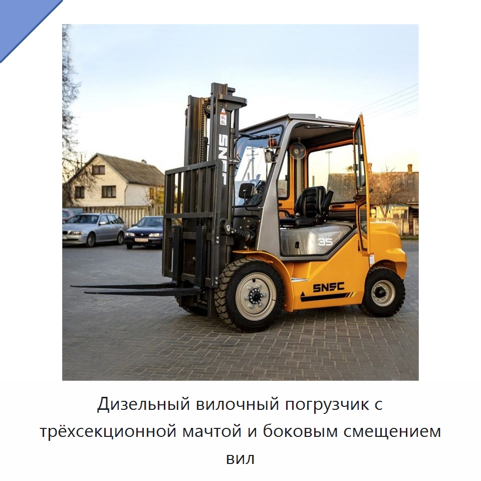 Дизельный вилочный погрузчик с трёхсекционной мачтой и боковым смещением вил — Вилочные погрузчики