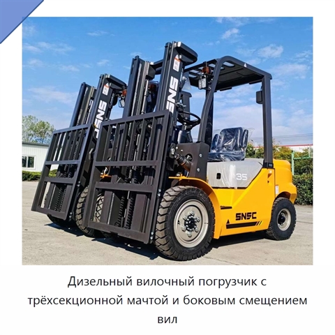 Дизельный вилочный погрузчик с трёхсекционной мачтой и боковым смещением вил