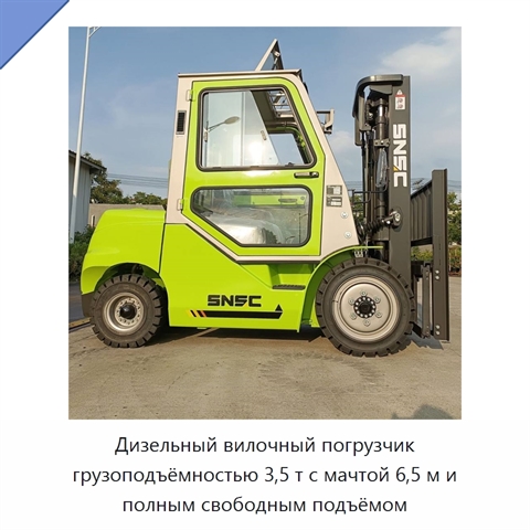 Дизельный вилочный погрузчик грузоподъёмностью 3,5 т с мачтой 6,5 м и полным свободным подъёмом