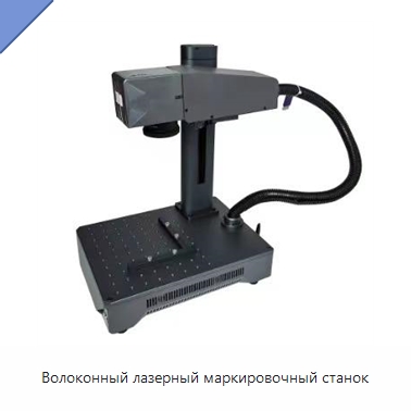 Волоконный лазерный маркировочный станок — Лазерные маркировочные станки