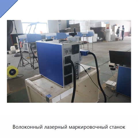 Волоконный лазерный маркировочный станок