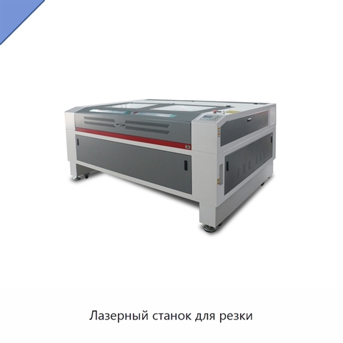 Лазерный станок для резки