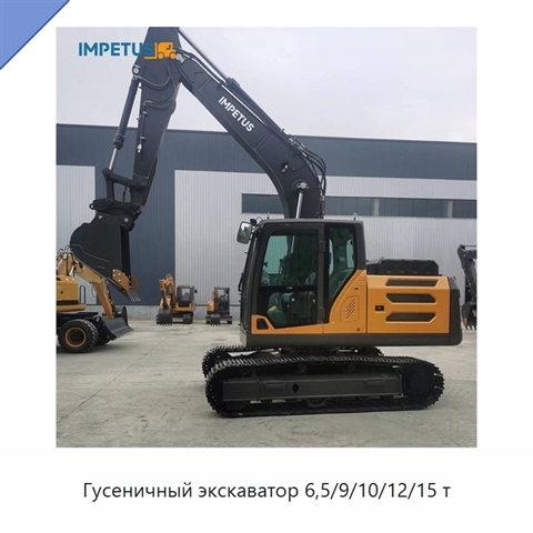 Гусеничный экскаватор 6,5/9/10/12/15 т