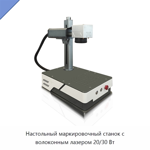 Настольный маркировочный станок с волоконным лазером 20/30 Вт