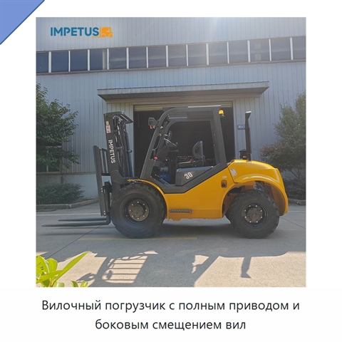 Вилочный погрузчик с полным приводом и боковым смещением вил