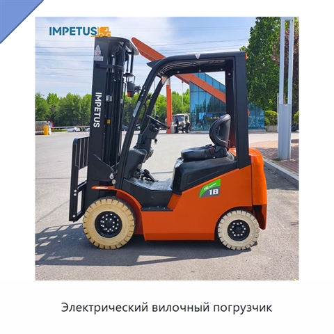 Электрический вилочный погрузчик