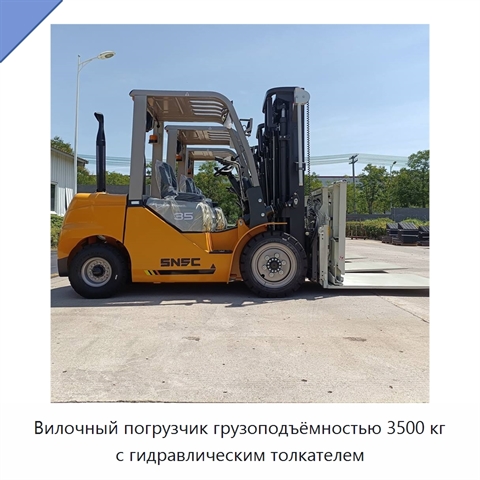 Вилочный погрузчик грузоподъёмностью 3500 кг с гидравлическим толкателем