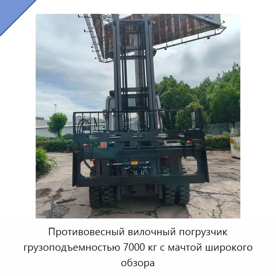 Противовесный вилочный погрузчик грузоподъемностью 7000 кг с мачтой широкого обзора — Вилочные погрузчики