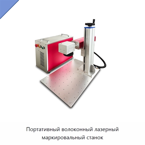 Портативный волоконный лазерный маркировальный станок