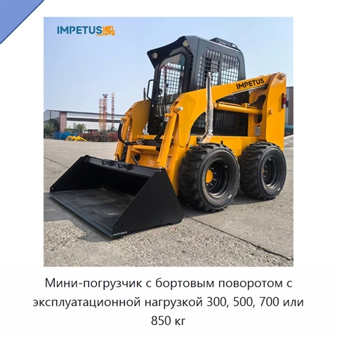 Мини-погрузчик с бортовым поворотом с эксплуатационной нагрузкой 300, 500, 700 или 850 кг