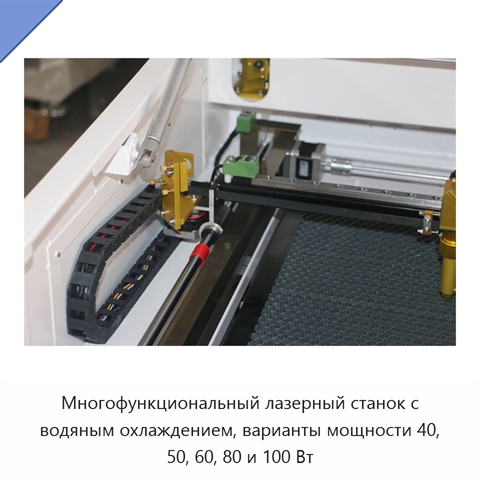 Многофункциональный лазерный станок с водяным охлаждением, варианты мощности 40, 50, 60, 80 и 100 Вт