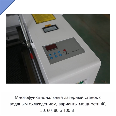 Многофункциональный лазерный станок с водяным охлаждением, варианты мощности 40, 50, 60, 80 и 100 Вт