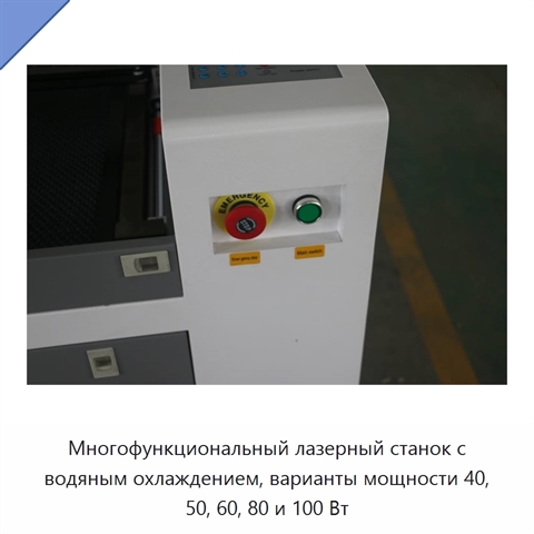 Многофункциональный лазерный станок с водяным охлаждением, варианты мощности 40, 50, 60, 80 и 100 Вт