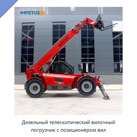 Дизельный телескопический вилочный погрузчик с позиционером вил