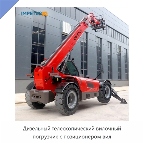 Дизельный телескопический вилочный погрузчик с позиционером вил