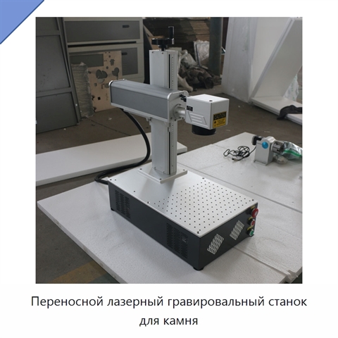 Переносной лазерный гравировальный станок для камня