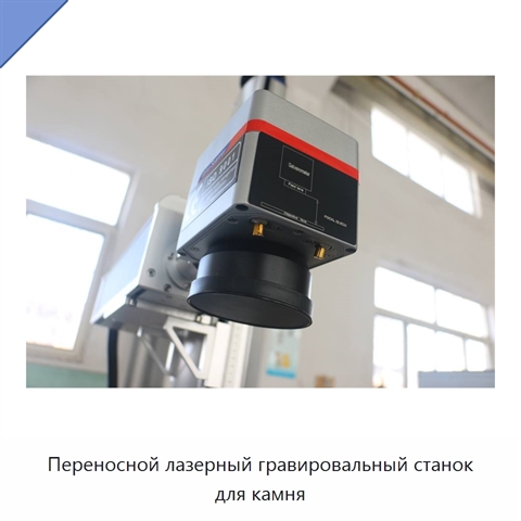 Переносной лазерный гравировальный станок для камня