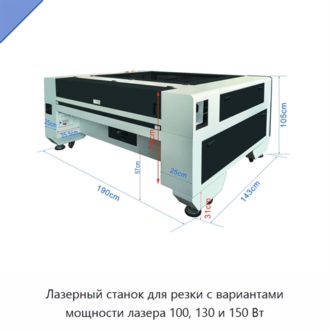 Лазерный станок для резки с вариантами мощности лазера 100, 130 и 150 Вт