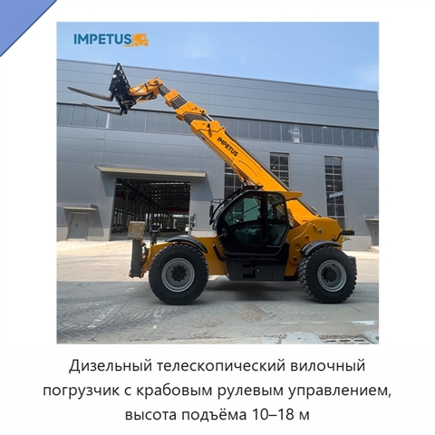 Дизельный телескопический вилочный погрузчик с крабовым рулевым управлением, высота подъёма 10–18 м
