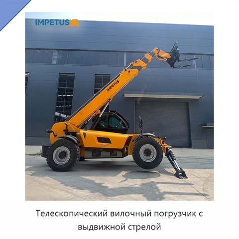 Телескопический вилочный погрузчик с выдвижной стрелой
