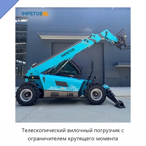 Телескопический вилочный погрузчик с ограничителем крутящего момента