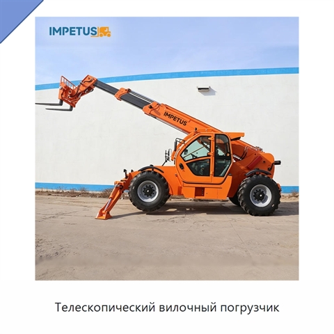Телескопический вилочный погрузчик