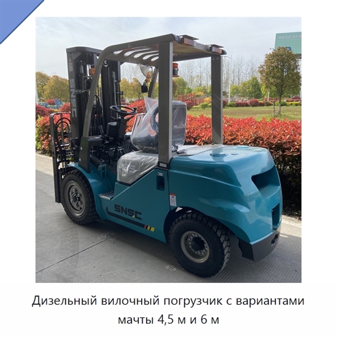 Дизельный вилочный погрузчик с вариантами мачты 4,5 м и 6 м
