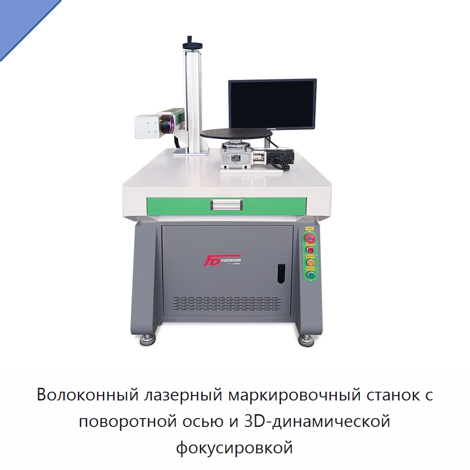 Волоконный лазерный маркировочный станок с поворотной осью и 3D-динамической фокусировкой — Лазерные маркировочные станки