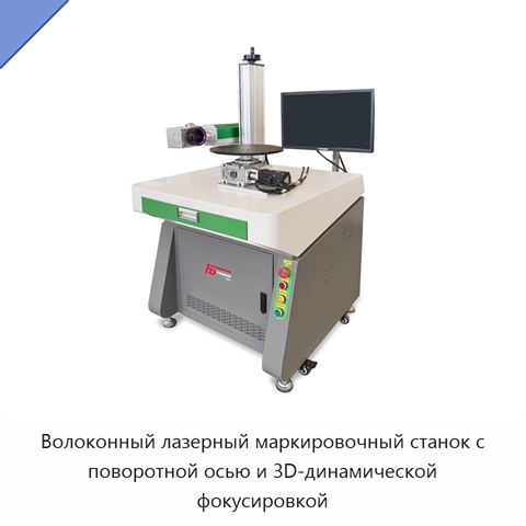 Волоконный лазерный маркировочный станок с поворотной осью и 3D-динамической фокусировкой
