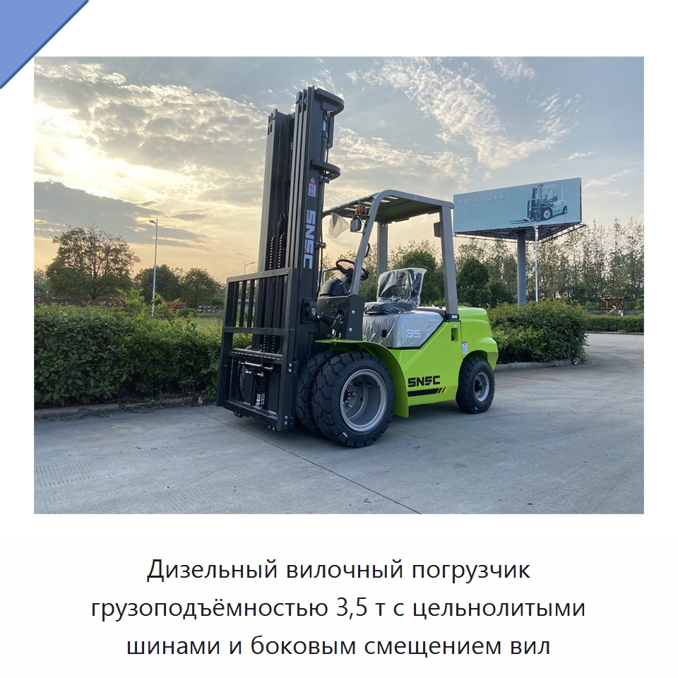 Дизельный вилочный погрузчик грузоподъёмностью 3,5 т с цельнолитыми шинами и боковым смещением вил — Вилочные погрузчики