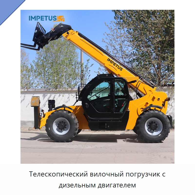 Телескопический вилочный погрузчик с дизельным двигателем — Вилочные погрузчики