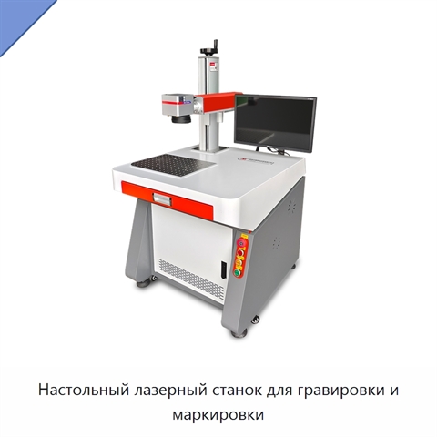 Настольный лазерный станок для гравировки и маркировки