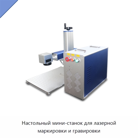 Настольный мини-станок для лазерной маркировки и гравировки