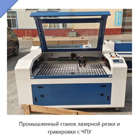 Промышленный станок лазерной резки и гравировки с ЧПУ