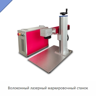 Волоконный лазерный маркировочный станок