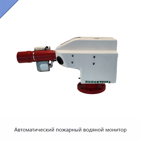 Автоматический пожарный водяной монитор