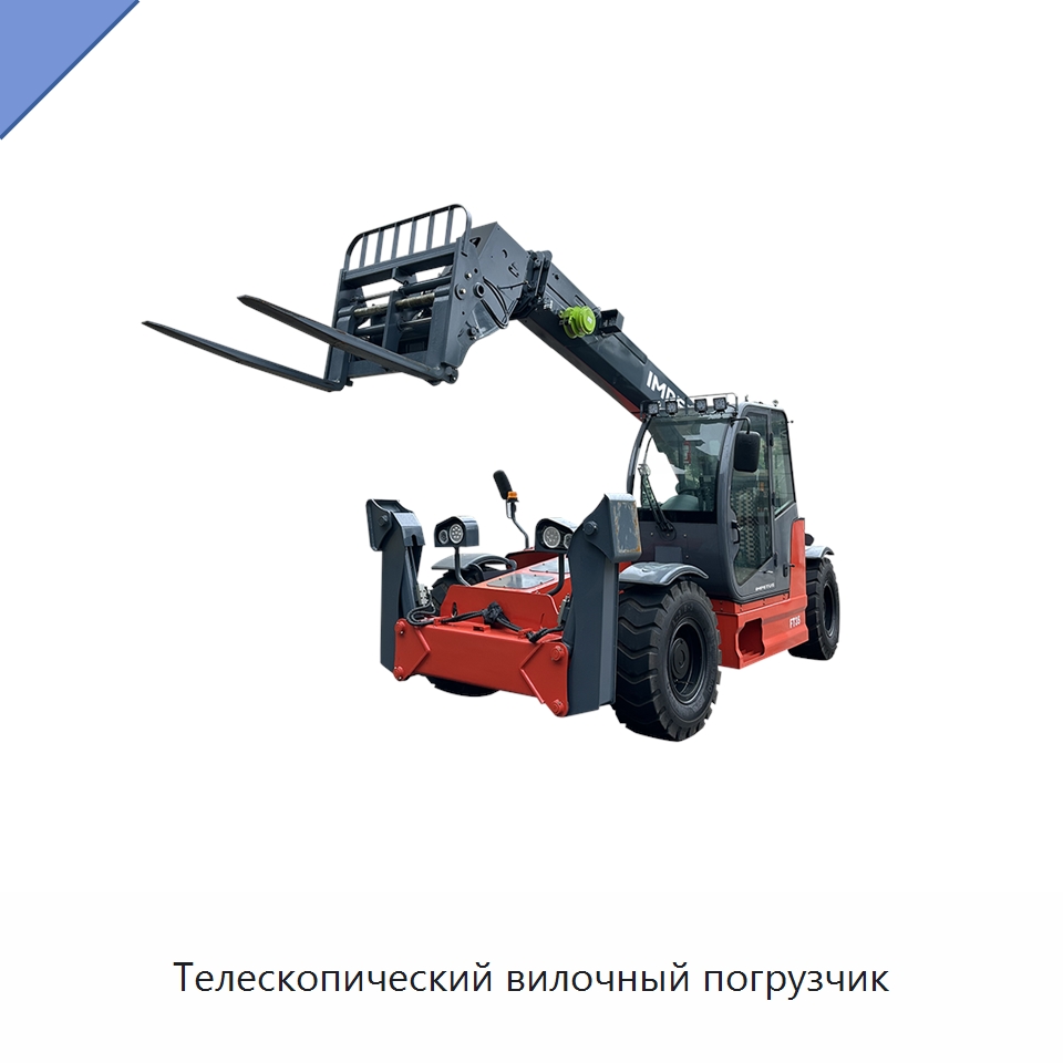 Телескопический вилочный погрузчик — Вилочные погрузчики