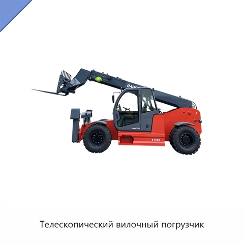 Телескопический вилочный погрузчик
