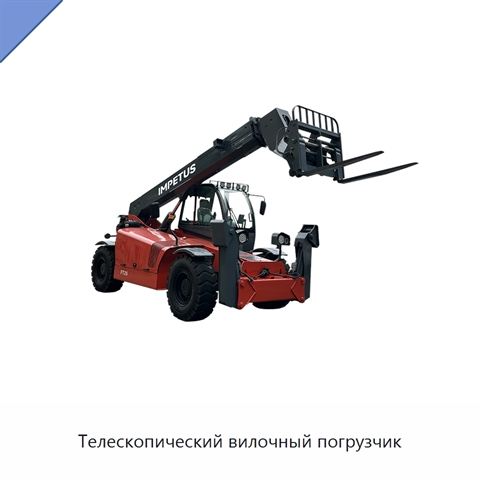 Телескопический вилочный погрузчик