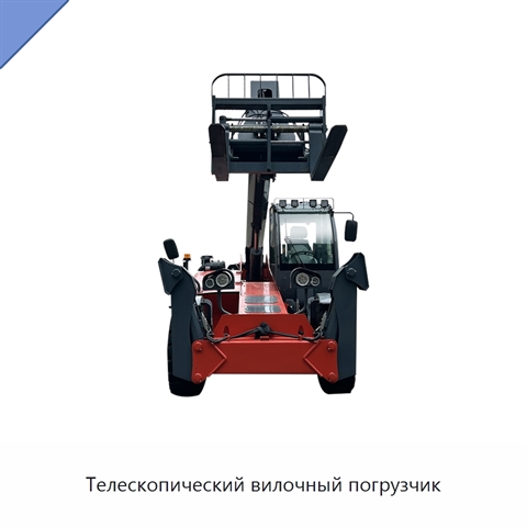 Телескопический вилочный погрузчик