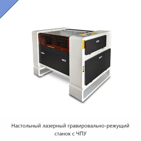 Настольный лазерный гравировально-режущий станок с ЧПУ