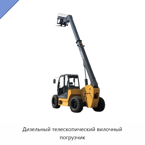 Дизельный телескопический вилочный погрузчик