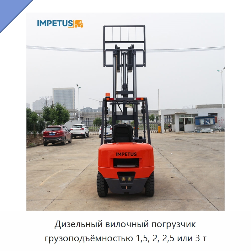 Дизельный вилочный погрузчик грузоподъёмностью 1,5, 2, 2,5 или 3 т — Вилочные погрузчики