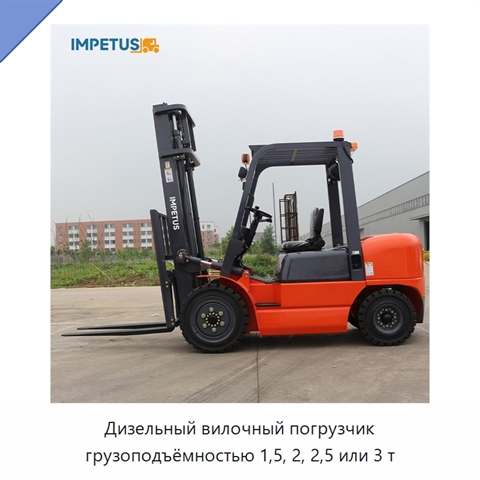 Дизельный вилочный погрузчик грузоподъёмностью 1,5, 2, 2,5 или 3 т