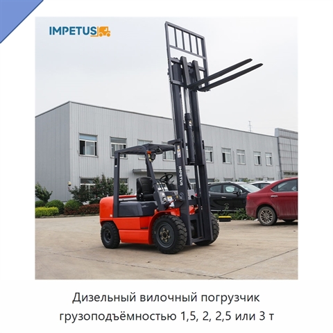 Дизельный вилочный погрузчик грузоподъёмностью 1,5, 2, 2,5 или 3 т