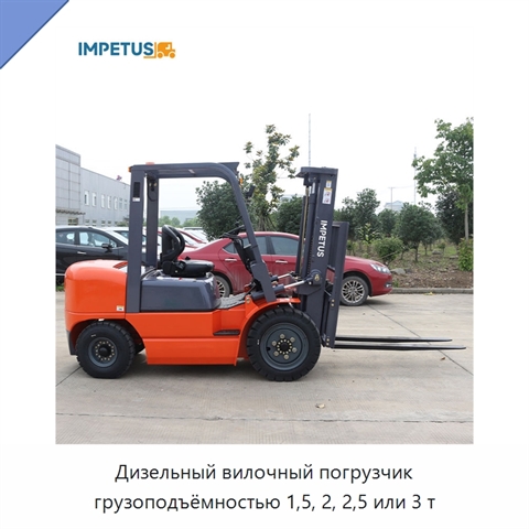 Дизельный вилочный погрузчик грузоподъёмностью 1,5, 2, 2,5 или 3 т
